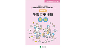 東京都子育て支援員研修リーフレット