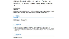 令和9年度から県立高校2校で新たに「教職について学ぶ科目」を設置