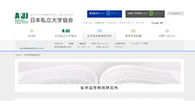 日本私立大学協会（私学高等教育研究所）