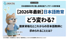 【2026年最新】日本語教育はどう変わる？国家資格化とこれからの日本語教師に求められることとは？