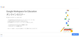 Google Workspace for Education オンラインセミナー