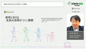 教育における生成AI活用の「シン」展開