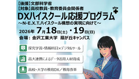 「DXハイスクール応援プログラムplus～N-E.X.T.ハイスクール構想の実現に向けて～」