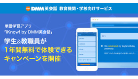 単語学習アプリ「iKnow! by DMM英会話」学生&教職員が1年間無料で体験できるキャンペーンを開催