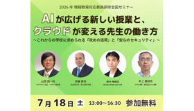 AIが広げる新しい授業と、クラウドが変える先生の働き方～これからの学校に求められる「攻めの活用」と「安心のセキュリティ」～