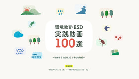 環境教育・ESD実践動画100選