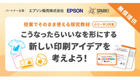 「“こうなったらいいな”を形にする　新しい印刷アイデアを考えよう！」