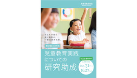 「児童教育実践についての研究助成」ちらし