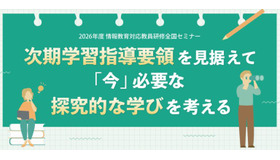 次期学習指導要領を見据えて「今」必要な探究的な学びを考える