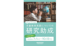 「児童教育実践についての研究助成」ちらし