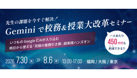 先生の課題を今すぐ解決！Geminiで校務＆授業大改革セミナー