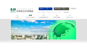 日本私立大学協会