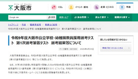 令和9年度大阪市公立学校・幼稚園教員採用選考テスト第1次選考筆答テスト選考結果等を発表