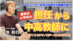 TDXラジオ「Teacher’s［Shift］～新しい学びと先生の働き方改革～」和光高等学校 小池則行先生・後編