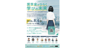 教育格差シンポジウム Vol.4「奨学金がひらく学びの未来 ―教育格差是正に向けた官民連携の可能性―」ちらし