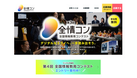 全国情報教育コンテスト（全情コン）