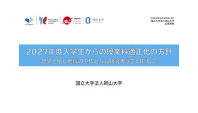 2027年度入学生からの授業料適正化の方針