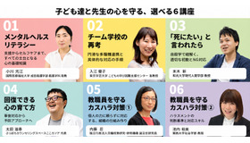 学校教職員向け「教育現場のためのメンタルヘルス実践研修」選べる6講座