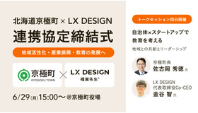 北海道京極町とLX DESIGNが連携協定締結