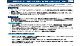 学校教育等に関する移動の安全確保のための対策