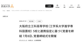 摂南大と大阪府立工科高5校、技術者育成に向け覚書締結