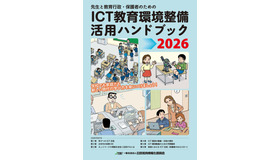 先生と教育行政・保護者のためのICT教育環境整備活用ハンドブック2026