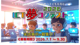 ICT夢コンテスト2026