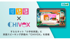 すらら新教材「小学校英語」AI「CHIVOX」で発音評価を支援