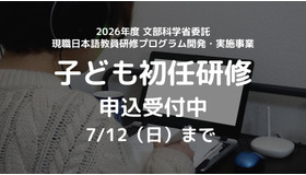 文部科学省委託「子どものための日本語教育研修」応募受付開始