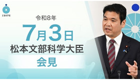 松本洋平文部科学大臣記者会見（2026年7月3日）