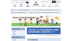 令和9年度（2027年度）採用愛知県公立学校教員採用選考試験第1次試験合格者を発表
