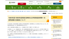 令和9年度（令和8年度実施）宮崎県公立学校教員採用第一次選考試験の合格者と、大学3年生チャレンジ受験（令和8年度実施）の合格者を発表