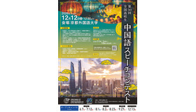 第30回 全国高校生中国語スピーチコンテストちらし