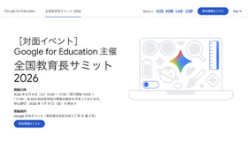全国教育長サミット2026