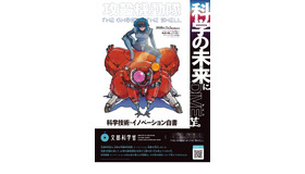 「攻殻機動隊 THE GHOST IN THE SHELL」とタイアップした令和8年版科学技術・イノベーション白書のポスター　(c) 2026 Shirow Masamune/KODANSHA/THE GHOST IN THE SHELL COMMITTE