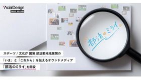 部活のミライ