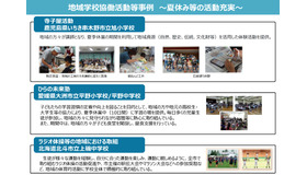 地域学校共同活動等事例～夏休み等の活動充実～