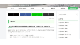 全国高等学校情報教育研究会