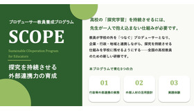 教員研修プログラム「SCOPE」