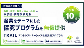 起業をテーマにした探究プログラムを無償提供