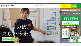 東京都公立学校教員採用ポータルサイト