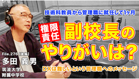TDXラジオ「Teacher’s［Shift］～新しい学びと先生の働き方改革～」筑波大学附属中学校 多田義男先生・後編