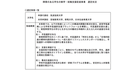 障害のある学生の修学・就職支援促進事業 選定状況