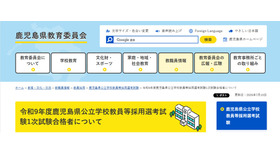 令和9年度鹿児島県公立学校教員等採用選考試験1次試験合格者について