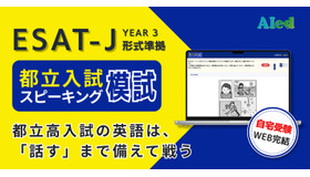 都立入試スピーキング模試