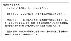私立大学の公立化を検討するうえで留意すべき事項等