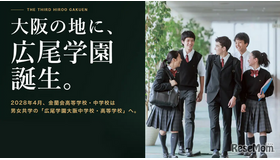 大阪市中心部に広尾学園大阪中学校・高等学校が誕生