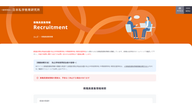 日本私学教育研究所　教員採用情報