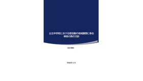 公立中学校における部活動の地域展開に係る神奈川県の方針（改訂素案）