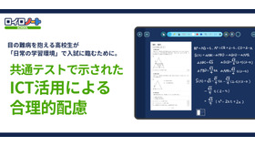 共通テストで示されたICT活用による合理的配慮